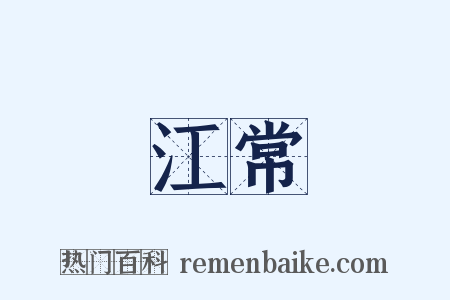 江常是什么意思的图片